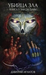Закон Тьмы скачать