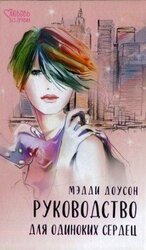Руководство для одиноких сердец скачать