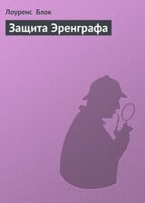 Защита Эренграфа скачать