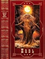 Фантастический цикл романов Навь. Компиляция. Книги 1-6