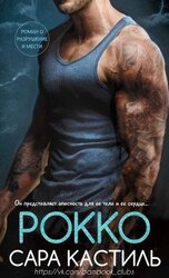 Рокко скачать