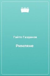 Римляне