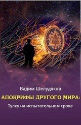 Тулку на испытательном сроке