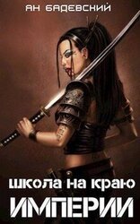 Школа на краю империи скачать