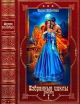 Фантастические циклы романов-2. Компиляция. Книги 1-12
