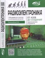 Микроконтроллеры AVR: от азов программирования до создания практических устройств