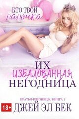 Их избалованная негодница