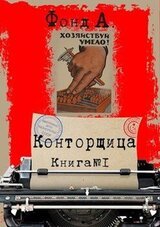 Конторщица