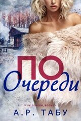 По очереди