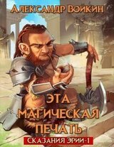 Эта магическая печать. Сказания эрии Том 1 скачать