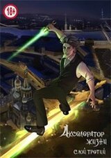 Акселератор жизни. Слой третий скачать