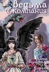 Ведьма и компания