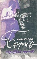 Короткая память скачать