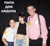 Папа для айдола скачать