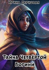 Тайна Четвёртой Богини