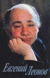 Евгений Леонов. Дневники, письма, воспоминания
