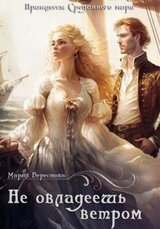 Не овладеешь ветром скачать