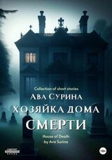 Хозяйка Дома Смерти скачать