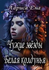 Чужие звезды. Белая колдунья скачать