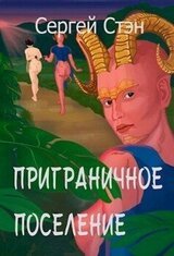 Приграничное поселение скачать