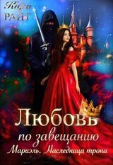 Мариэль. Наследница трона?Любовь по завещанию