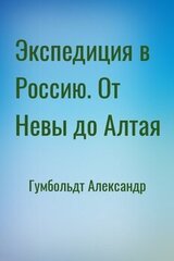 Экспедиция в Россию. От Невы до Алтая скачать