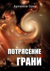 Потрясение грани скачать