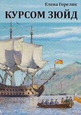 Курсом зюйд скачать