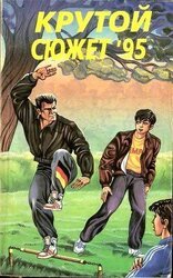 Крутой сюжет 1995, № 02 скачать