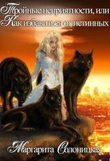 Тройные неприятности, или Как избавиться от истинных скачать