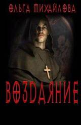 Воздаяние скачать