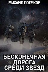 Бесконечная дорога среди звезд скачать