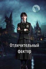 Отличительный фактор скачать