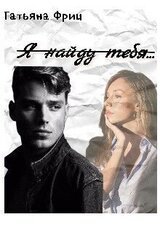 Я найду тебя... скачать