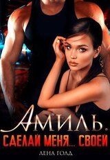 Амиль. Сделай меня... своей скачать
