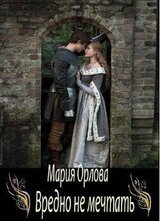 Вредно не мечтать скачать