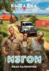 Высадка. Изгои скачать