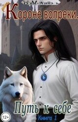 Короне вопреки. Путь к себе. Книга 1 скачать