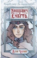 Кощеевич и Смерть скачать