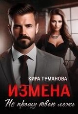 Измена. Не прощу твою ложь скачать