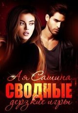 Сводные. Дерзкие игры скачать
