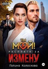 Ты мой! Расплата за измену скачать