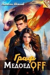 Граф МедоедOFF. Том 1 скачать