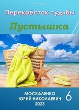 Перекресток судьбы. Пустышка. Книга шестая скачать