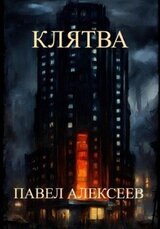Клятва скачать