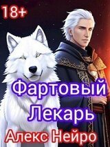 Фартовый лекарь