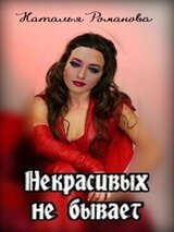 Некрасивых не бывает скачать