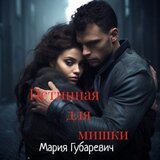 Истинная для мишки скачать
