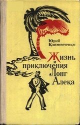 Жизнь и приключения Лонг Алека скачать