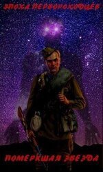 Померкшая Звезда скачать